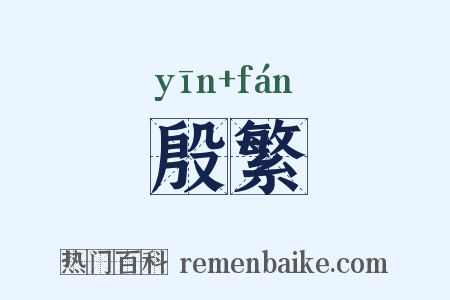 殷繁是什么意思的图片